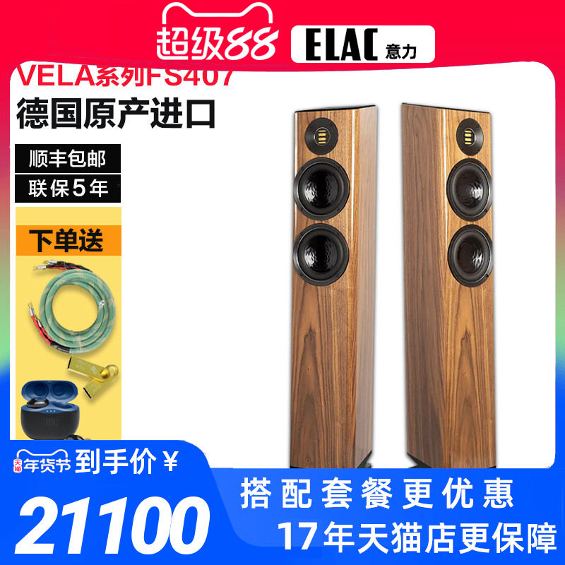 德国原产进口ELAC/意力VELA FS407落地hi-end音箱高保真发烧音响