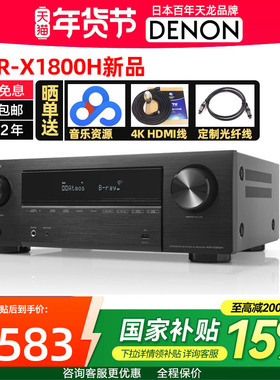 Denon天龙AVR-X1800H杜比全景声7.2/5.1.2声道AV功放机 家用蓝牙