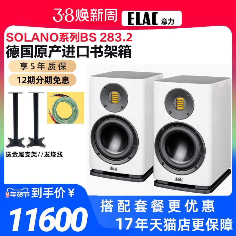 德国进口ELAC意力SOLANO BS283.2高保真发烧HiFi无源书架音箱套装