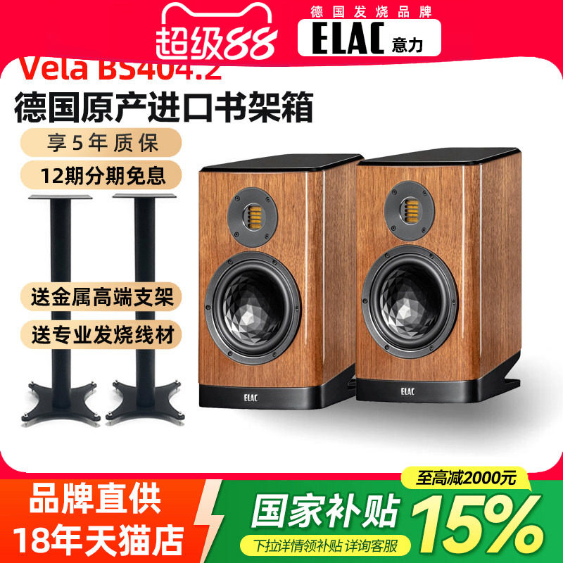 新款ELAC德国意力BS404.2发烧书架音箱HiFi全新原装德国原产进口