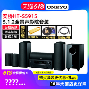 全套5.1.2蓝牙全景声音箱客厅 ONKYO安桥HT S5915家庭影院音响套装