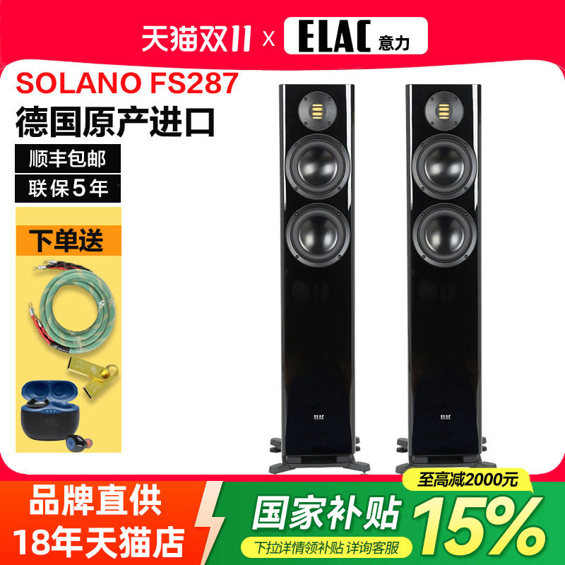 德国进口ELAC/意力FS287发烧hifi落地主音箱家用客厅前置音响