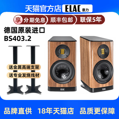 德国ELAC意力BS403.2发烧HIFI书架无源音箱高保真原装进口音响
