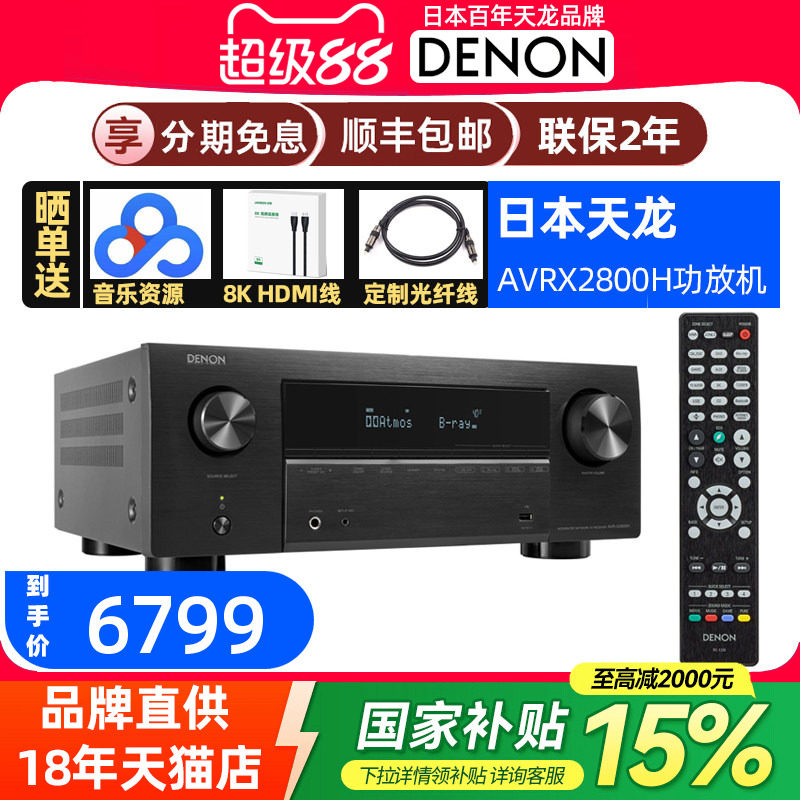 DENON天龙AVR-X2800H杜比全景声8K家庭影院AV功放机7.2声道蓝牙