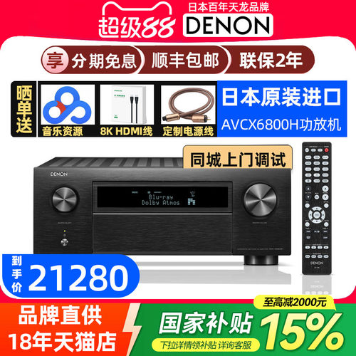 国补DENON/天龙AVC-X6800H杜比全景声11.4声道8K家庭影院AV功放机