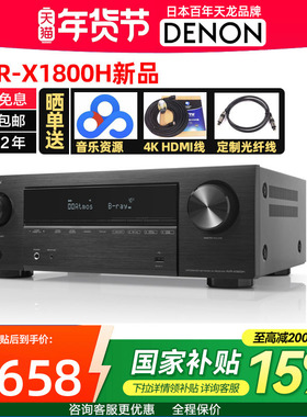 Denon天龙AVR-X1800H杜比全景声7.2/5.1.2声道AV功放机 家用蓝牙