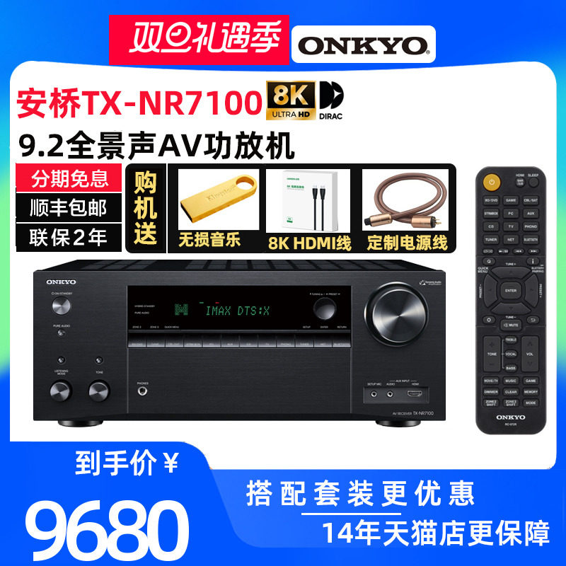 Onkyo/安桥 TX-NR7100蓝牙9.2声道8K家庭影院大功率THX功放机家用