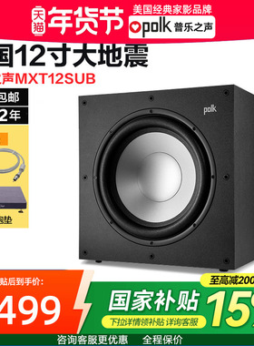 Polk/普乐之声 MXT12/10英寸超重低音家用客厅家庭影院音响低音炮