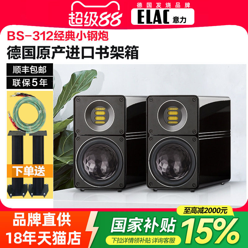 德国原产进口ELAC/意力BS312高保真音箱Hi-end小钢炮发烧级小音响