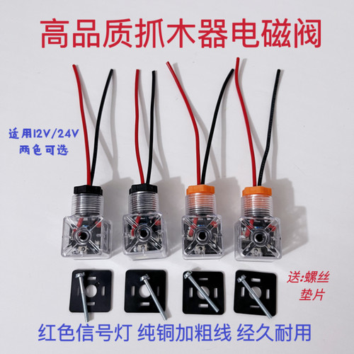 抓木器电磁阀插头信号灯12V/24V