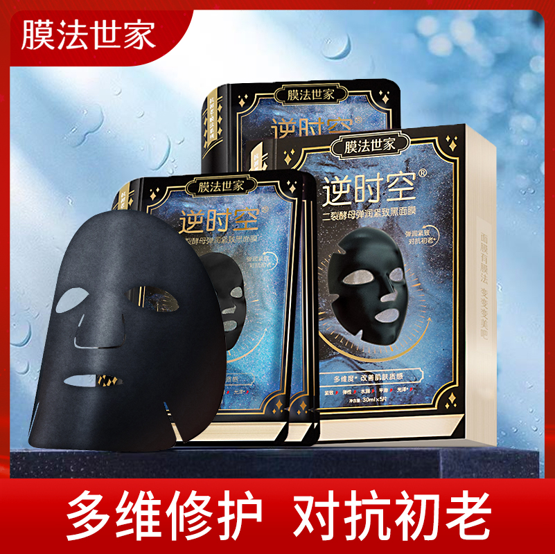 膜法世家二裂酵母逆时空黑面膜