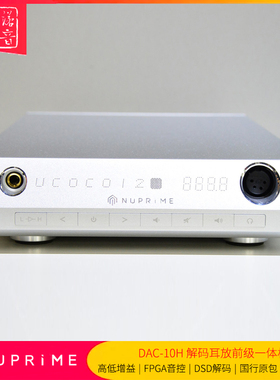 美国新派NuPrime DAC-10H电脑USB声卡数字解码前级平衡耳放一体机