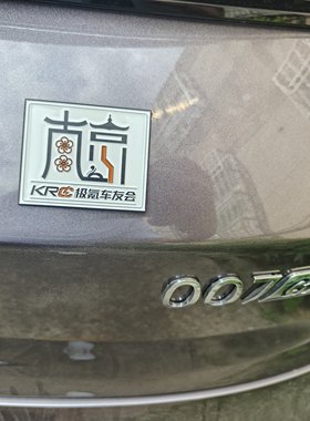 南京KRC极氪车友会专属车标车贴南京城市标锌合金属标