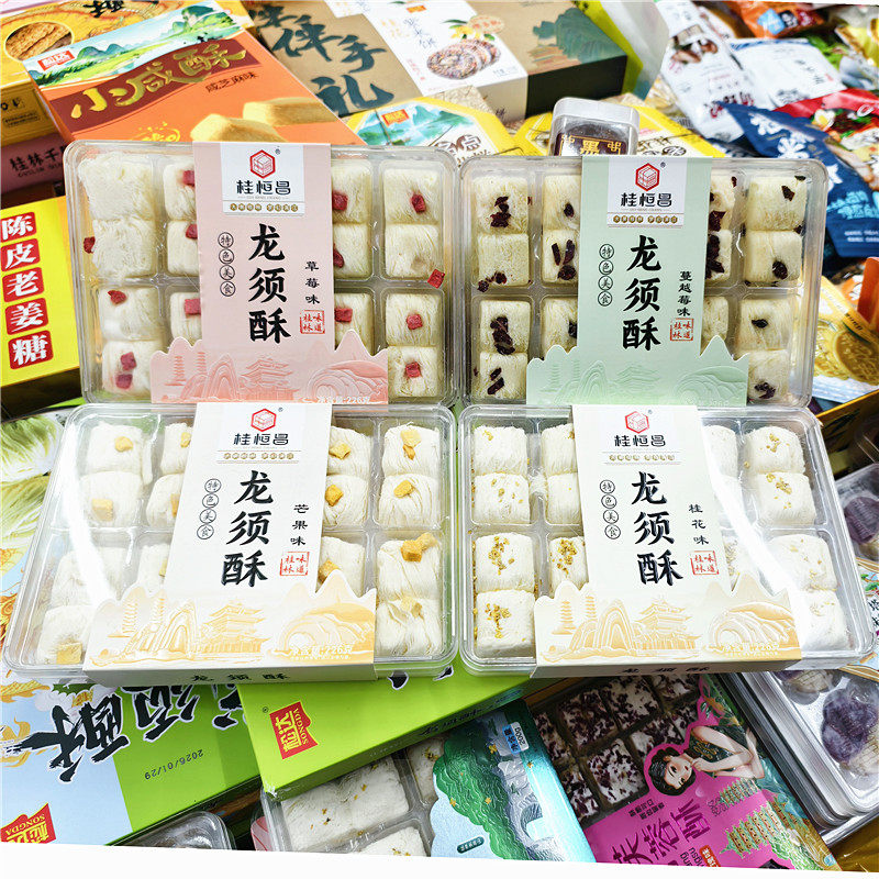 广西桂林特产龙须酥桂恒昌226克龙须酥桂花味蔓越莓味芒果味草莓