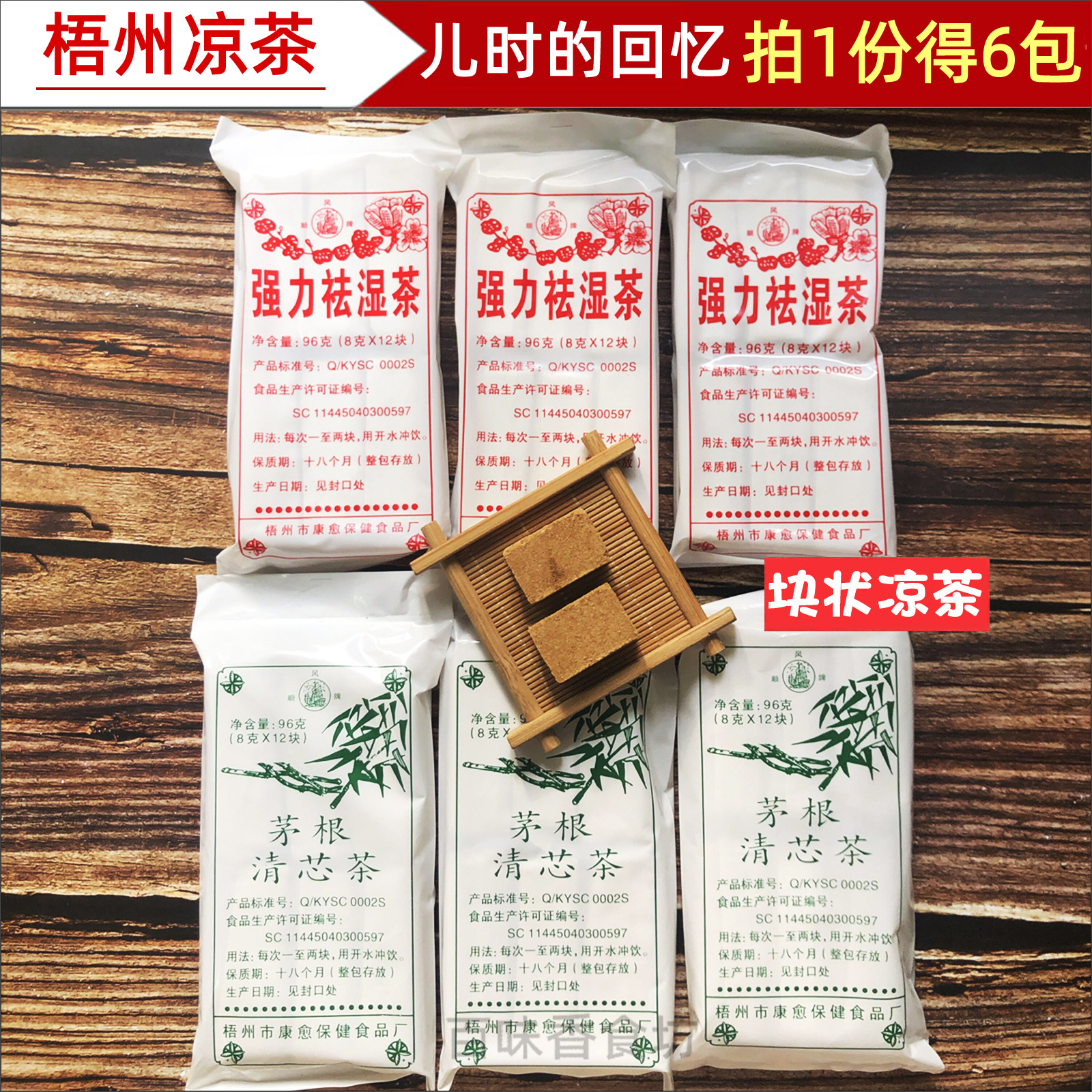 康愈强力祛湿茶＋清心茶（共6大包＝72块茶砖）梧州凉茶花茶包邮-封面