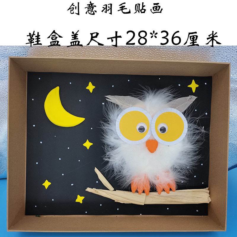 变废为宝手工鞋盒盖创意画 羽毛贴画 猫头鹰 芭蕾舞者 孔雀 黄鹤