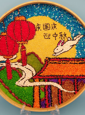 贺中秋粮食画提高孩子的动手能力