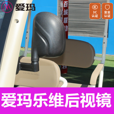 爱玛电动三轮车乐维CA500反光镜 小刀护卫舰休闲一体蓬后视镜原装