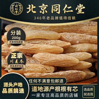 同仁堂正品超特级原色泡茶麦冬