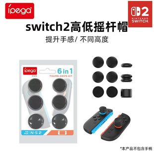 IPEGA正品 Switch2摇杆套NS2代Joycon摇杆帽软硅胶增高保护配件