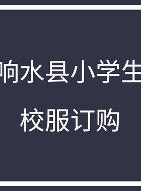 响水县小学生校服订购链接，夏款、春秋款、冬款（建议拍大一码）