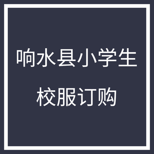 响水县小学生校服订购链接,夏款、春秋款、冬款(建议拍大一码)