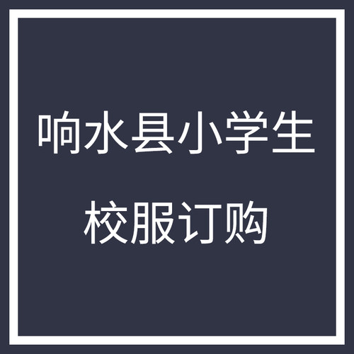 响水县小学生校服订购链接，夏款、春秋款、冬款（建议拍大一码）