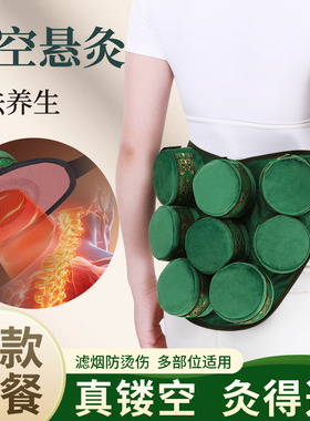 底部镂空悬灸艾灸盒随身灸家用腰臀部肚子八髎穴热敷包布套阻烟带