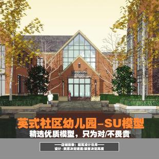 乡村英式/社区幼儿园/托儿所/早教中心/学校建筑方案设计/su模型