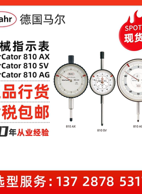 Mahr/德国马尔 机械指示表MarCator 810 AX/810 SV/810 AG指示表