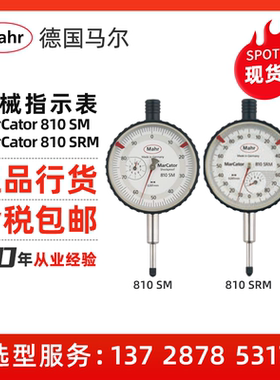 Mahr/德国马尔 机械指示表MarCator 810 SM / 810 SRM防震机械表