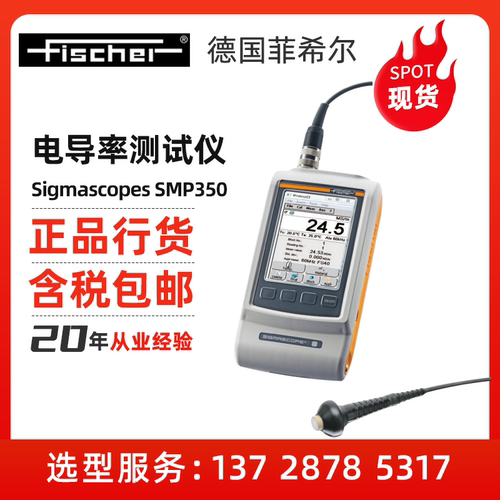 Fischer/菲希尔电导率仪 Sigmascopes SMP350 金属电导率分析仪