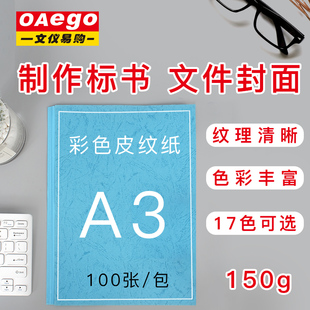 彩色卡 皮纹纸封皮纸 A3云彩封面纸150g彩色纸加厚 OAEGO文仪易购