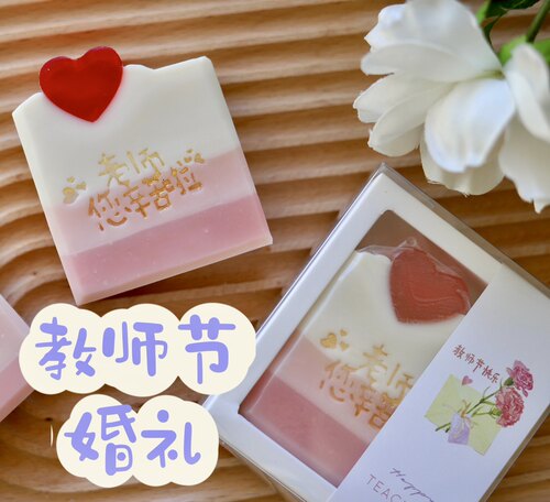 教师节爱心手工皂结婚伴娘定制伴手礼物实用定制老师幼儿店庆活动