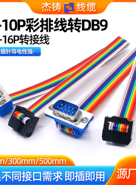彩排线FC-10P转接线2.54转DB9公头母头FC16P转DB15P压线头可定制