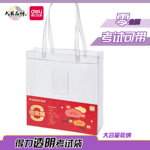 得力透明考试文具袋手提可带考场