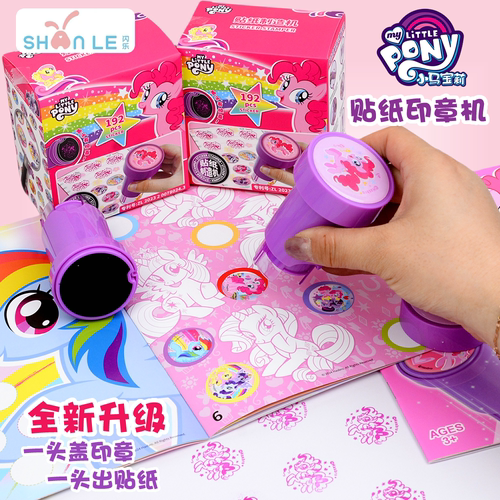 正版小马宝莉魔法贴纸机带印章