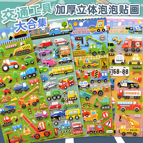 加厚立体泡泡贴纸交通工具儿童