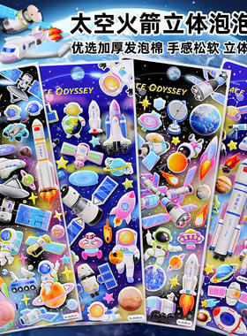 太空宇宙飞船火箭立体泡泡造景贴