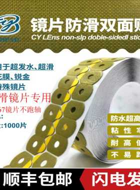 PC镜片专用超滑镜片防滑双面超强防跑轴强粘镜片加工超发水防滑