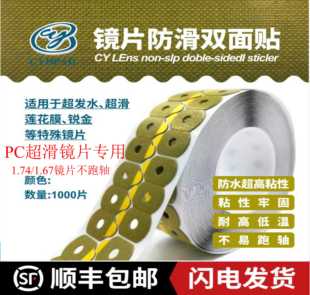 PC镜片专用超滑镜片防滑双面超强防跑轴强粘镜片加工超发水防滑