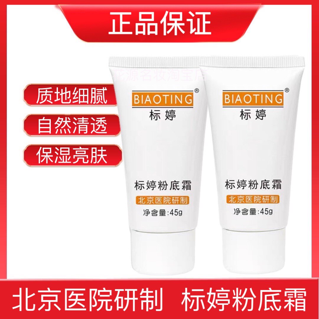 标婷粉底霜湿粉液细腻遮瑕提亮肤色自然透气服帖北京医院研制正品