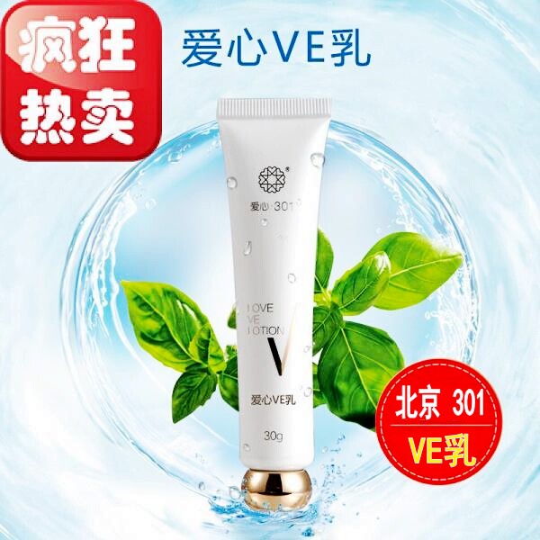 北京301医院爱心VE乳维生素滋润润肤养肤补水保湿温和抗氧化正品