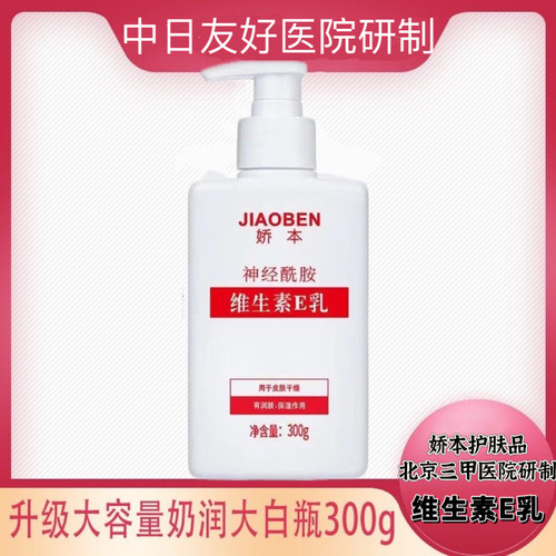 中日友好医院-娇本维E乳升级版-网红滋润保湿舒缓肌肤300g大瓶装