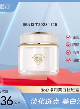 北京301正品爱心净润美白祛斑霜