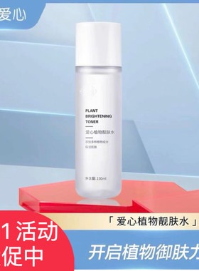 爱心植物靓肤水紧肤细致毛孔补水保湿提亮嫩肤抗氧化301医院正品