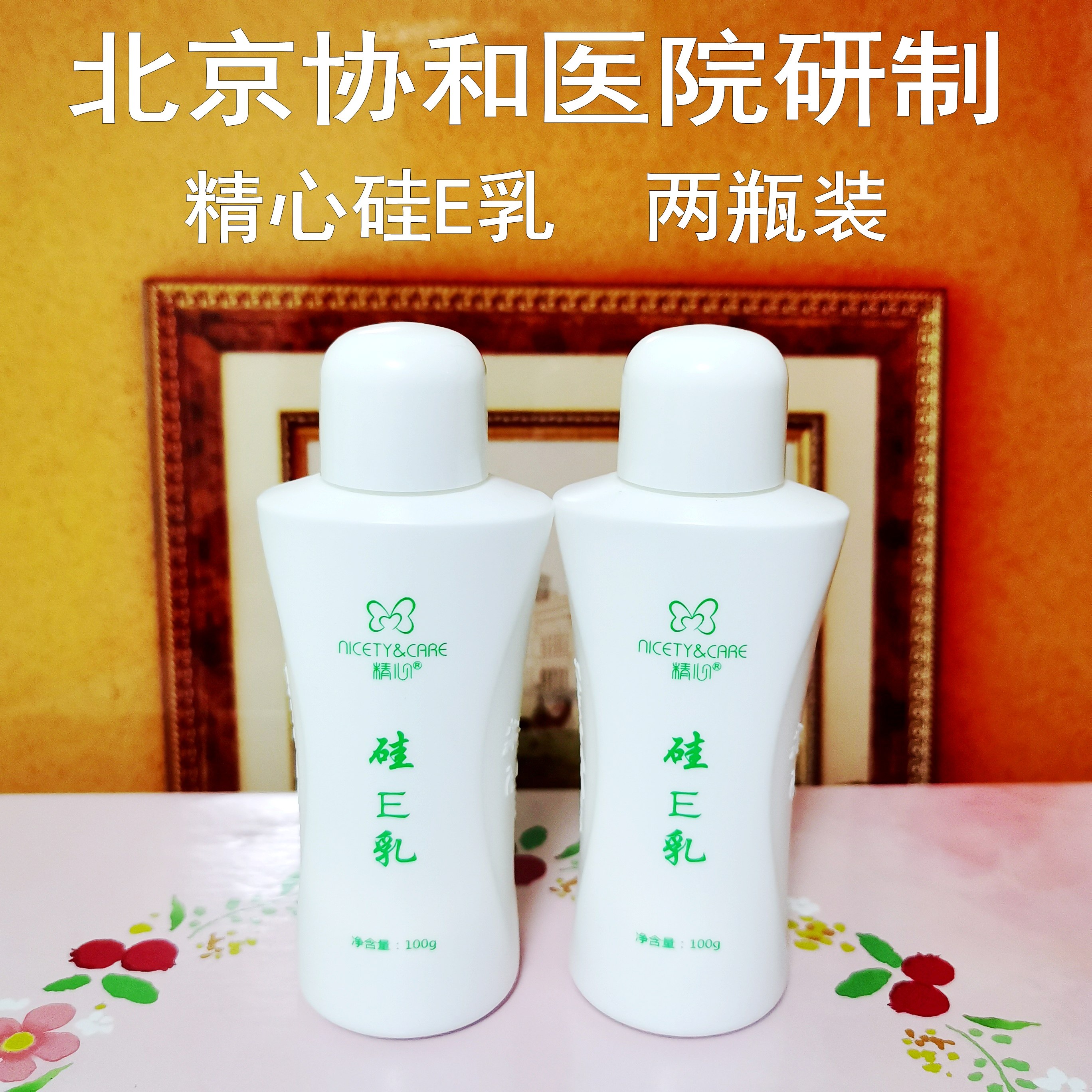 两瓶装北京协和医院精心硅e乳正品滋养面霜防干裂冻保湿护手身体