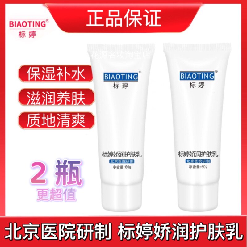 标婷美肤止痒乳60g*2支 北京医院研制用于皮肤干燥浴后乳包邮