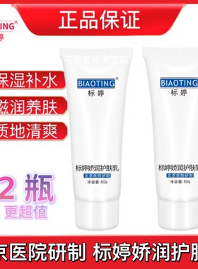 正品北京医院标婷娇润护肤乳