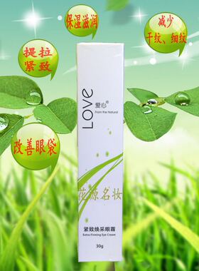 301爱心紧致焕采眼霜熬夜党提拉水润去细干纹眼袋保湿抗衰老抗皱